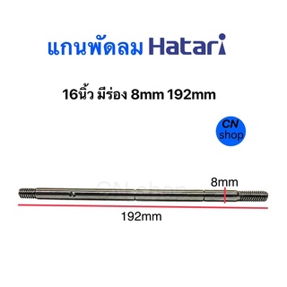 แกนพัดลมฮาตาริ.Hatari,.ขนาด.8mm,.192,.mm,.(แบบมีร่อง),.