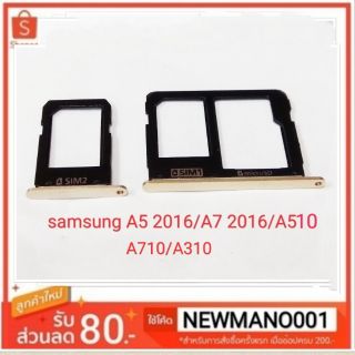 ถาดซิม samsung A5 2016/A7 2016/A510/A710/A310 แจ้งสีทางแชทได้ตลอด ครับ