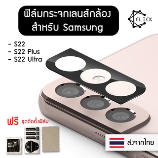 (G) ฟิล์มกระจกกันเลนส์กล้อง ฟิล์มเลนส์กล้อง Samsung Galaxy S22 / S22 Plus / S22 Ultra