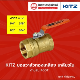 KITZ บอลวาล์วทองเหลือง เกลียวใน (ด้ามส้ม 400T) ขนาด 1/4 - 3/4 นิ้ว |ชิ้น| TTR Store