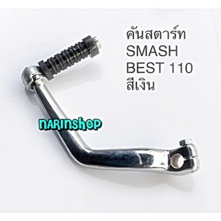 คันสตาร์ท Suzuki SMASH110,BEST110 / สีเงิน