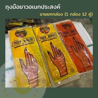 (ถุงมือกล่องตราเสือ) ถุงมือสีส้มยาวหนาอเนกประสงค์ ตราเสือ ของแท้100% (1กล่อง/12คู่)