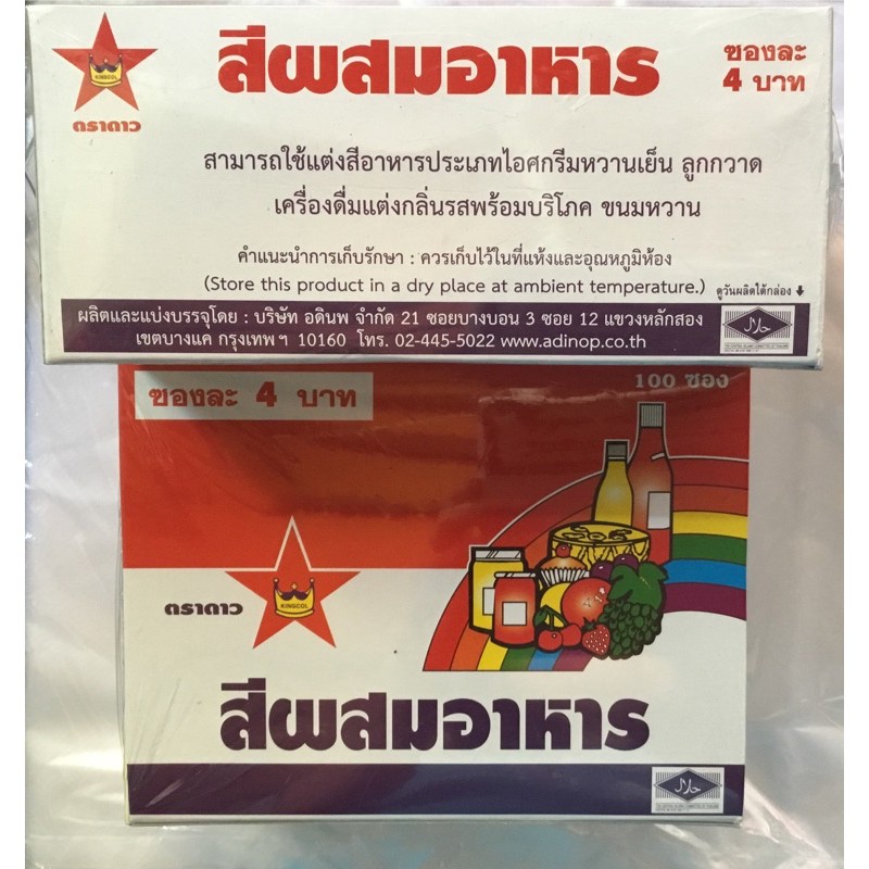 สีผสมอาหาร ตราดาว (วัตถุเจือปนอาหาร) สีสวยสด กล่องละ 100 ซอง และ 50ซอง