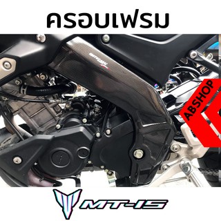 ครอบเฟรม ลายเคฟล่า ติดกาว3M Frame Cover Yamaha MT15