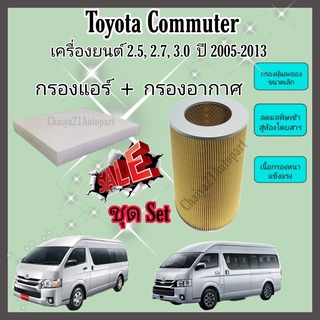 ซื้อคู่คุ้มกว่า กรองอากาศ+กรองแอร์ Toyota Commuter เครื่องยนต์ 2.5, 2.7, 3.0 LH125 ปี 2005-2013 กรอง PM 2.5 ได้จริง!!!