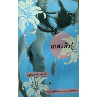 เกสรตัวผู้: เปิดประตูที่ปิดตายของผู้ชายคนชายขอบ (หนังสือสภาพ 60-70%)