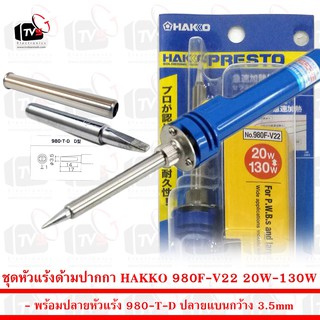 ชุด หัวแร้ง ด้ามปากกา HAKKO 980F-V22 20W-130W พร้อมปลายหัวแร้ง 980-T-D ปลายแบนกว้าง 3.5mm และปลอก