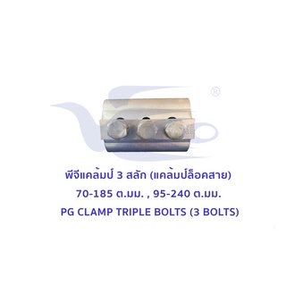 พีจีแคล้มป์ 3 สลัก (แคล้มจับสายอลูมิเนียม) ขนาด 70-185 ต.มม. , 95-240 ต.มม. PG CLAMP TRIPLE BOLTS VECO