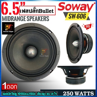 [ ขายดี!! ] ลำโพง 6.5นิ้ว SOWAY รุ่น SW-606 ลำโพงเสียงกลางติดรถยนต์ 6.5นิ้ว เฟสปลั๊ก แม่เหล็กใหญ่ เสียงดี ราคาต่อดอก