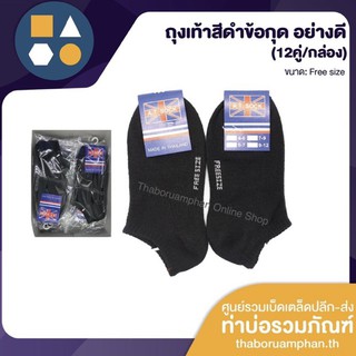 SOCK-ถุงเท้าสีดำข้อกุด อย่างดี ขายยกกล่อง 12 คู่