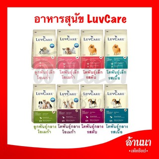 LuvCare อาหารสุนัข เกรดพรีเมี่ยม 500 กรัม  2 Kg บำรุงขนสวยเงางาม ภายใน 3 สัปดาห์