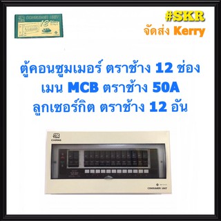 ตู้คอนซูมเมอร์ยูนิต CHANG 12 ช่อง เมนธรรมดาMCB 50A 63A พร้อมลูกเซอร์กิต 12อัน รุ่น U-6 ตู้คอนซูมเมอร์ ตู้โหลด Plug-on