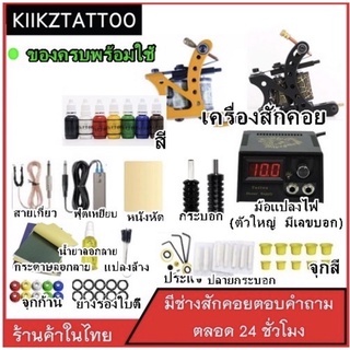 Tattoo Machine ชุดเครื่องคอยส์ (คอยส์ 2 ตัว) มีช่างสักคอยให้คำแนะนำ สอบถามได้ตลอดนะค่ะ