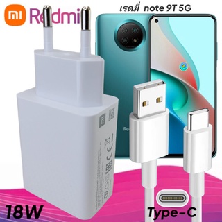 ที่ชาร์จ Redmi Note 9T 5G 18W Type-C EU Mi Quick Charge หัวชาร์จ สายชาร์จ เสียวมี่ ชาร์จเร็ว ชาร์จไว ด่วน ของแท้ศูนย์