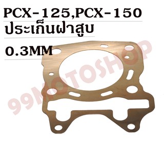 ประเก็นฝาสูบทองแดงสปริง0.3mm PCX-125,PCX-150ถึงปี2018  !!!ราคาถูก!!!