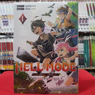 (การ์ตูน) HELL MODE อยากเล่นโหดขอโหมดนรก เล่มที่ 1 หนังสือการ์ตูน มังงะ มือหนึ่ง