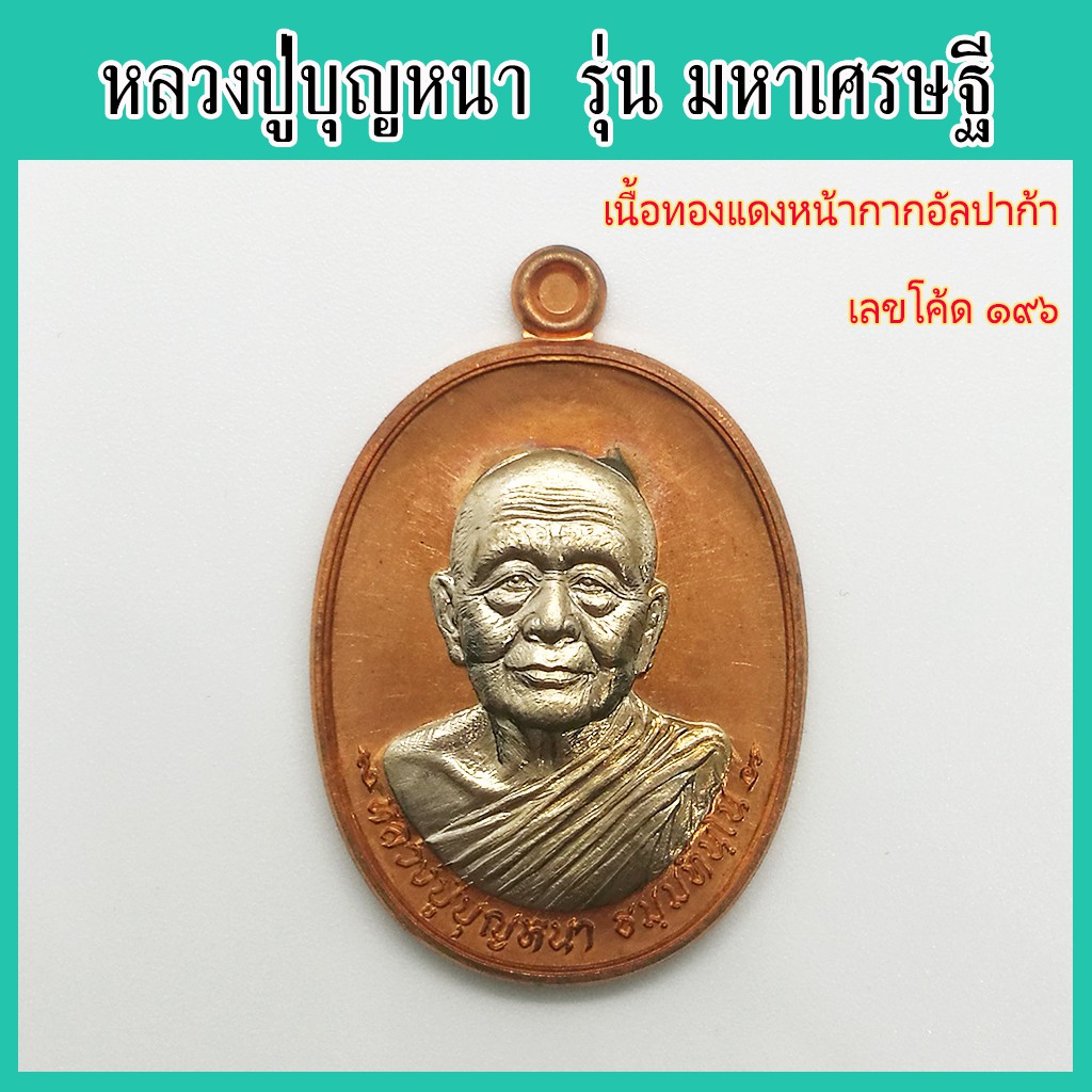 พระแท้ 100% หลวงปู่บุญหนา รุ่น มหาเศรษฐี ๘๓ เนื้อทองแดงหน้ากากอัลปาก้า เลขโค้ด ๑๙๖ วัดป่าโสตถิผล จ.ส