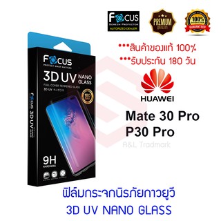 Focus ฟิล์มกระจกนิรภัยลงโค้งเต็มหน้า (3D UV NANO GLASS) Huawei Mate 30 Pro / Mate 40 Pro / เครื่องอบกาว UV