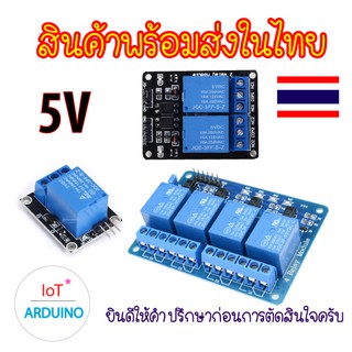 Relay 5V รีเลย์ KY-019 แบบ 1 ช่อง 2 ช่อง 4 ช่อง สินค้าพร้อมส่ง!!!