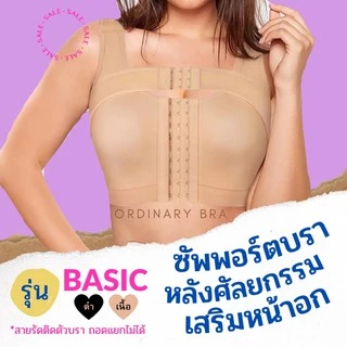 🍏พร้อมส่ง🍏 ซัพพอร์ตบรา (support bra) บราหลังศัลยกรรม เสริมหน้าอก ทำนม ชุดชั้นในหลังเสริมนม บราหลังเสริมหน้าอก เสริมนม