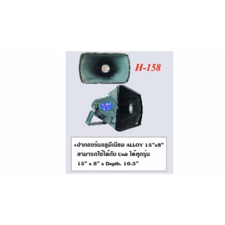 HONIC H-158  ปากฮอร์นอลูมิเนียม ALLOY 15"x8"