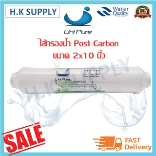 Unipure Green ไส้กรอง โพสคาร์บอน Inline Post Carbon 2"x10" Uni pure แค๊ปซูล 10 นิ้ว