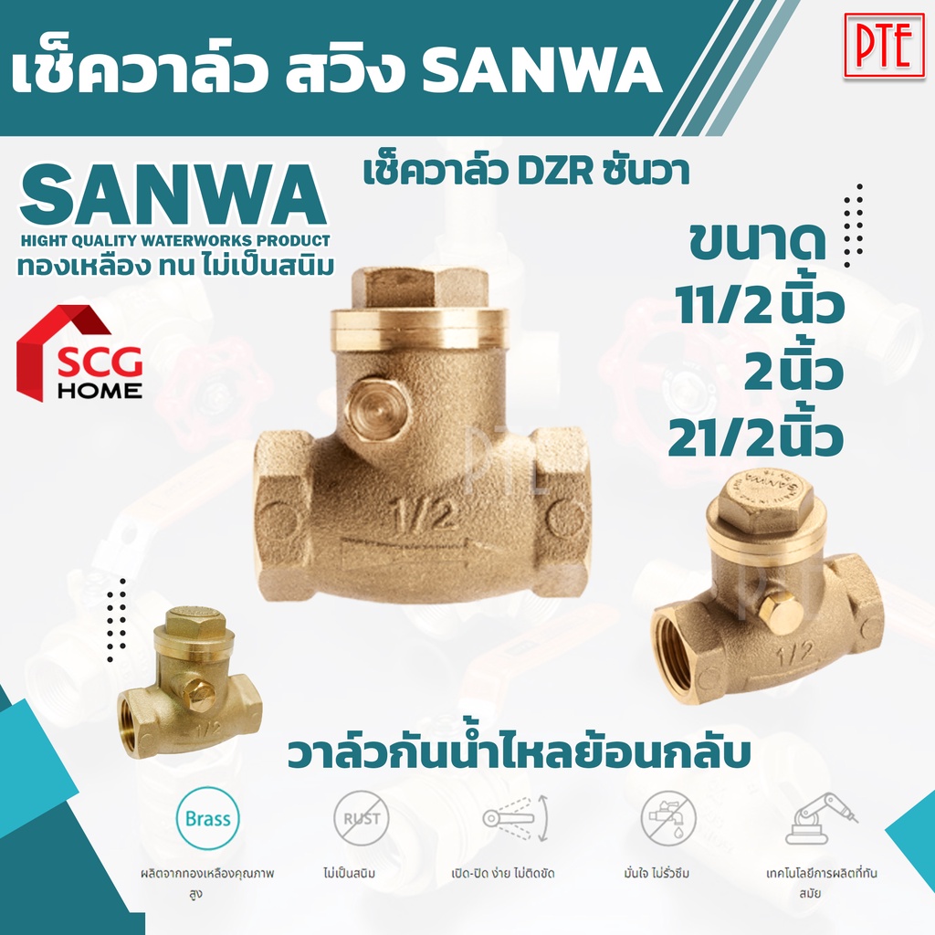 Irrigation Systems 552 บาท เช็ควาล์ว สวิง SANWA วาล์วกันน้ำไหลย้อน ขนาด 1 1/2″ 2″ 21/2″ เช็ควาล์ว DZR ซันวา Home & Living