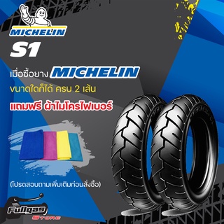 ยางมอเตอร์ไซค์ MICHELIN S1