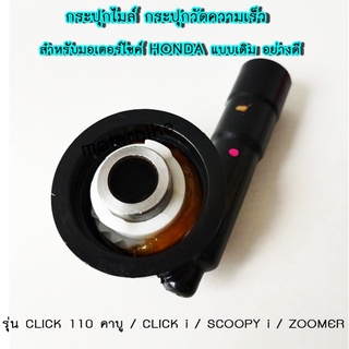 กระปุกไมล์ กระปุกวัดความเร็ว สำหรับมอเตอร์ไซค์ HONDA รุ่น CLICK 110 คาบู / CLICK i / SCOOPY i / ZOOMER แบบเดิม อย่างดี