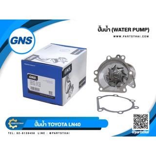 ปั้มน้ำยี่ห้อ GNS ใช้สำหรับรุ่นรถ TOYOTA LN40 (GWT-42A)