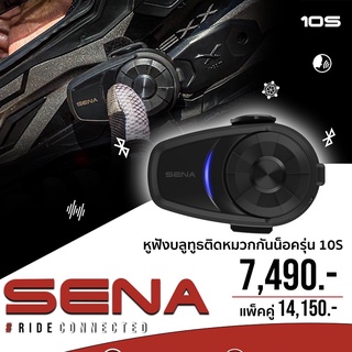 บลูทูธสำหรับหมวกกันน็อค SENA 10S แพ็คเดี่ยว / แพ็คคู่ ส่งไว!!