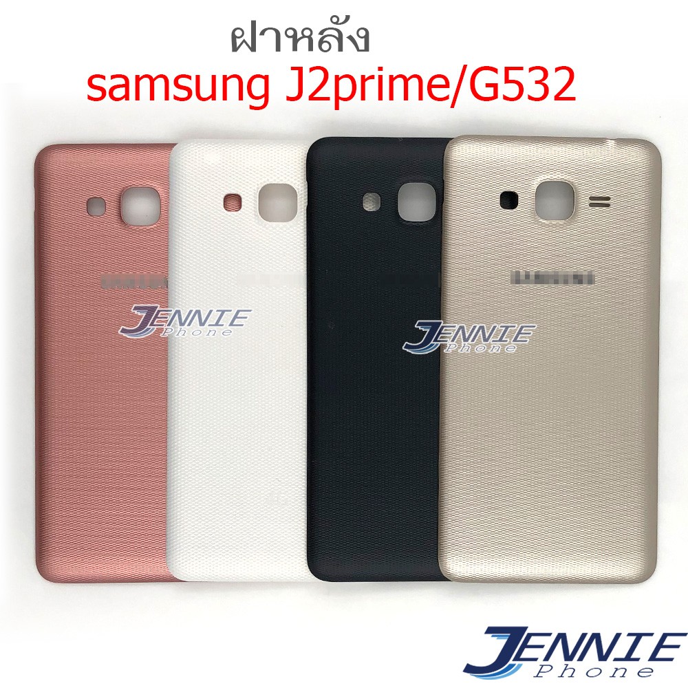ฝาหลัง Samsung J2prime G532 อะไหล่ฝาหลัง J2prime G532 หลังเครื่อง Cover J2prime G532