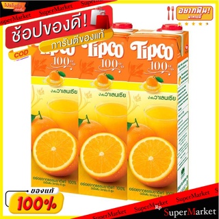 🔥สินค้าขายดี!! ทิปโก้ น้ำส้มวาเลนเซีย 1000 มล. X 3 กล่อง Tipco 100% Valencia Orange 1000 ml x 3