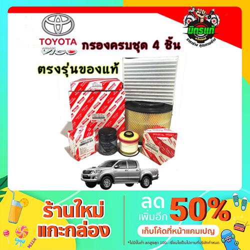 กรองเครื่อง+กรองโซล่า+กรองอากาศ+กรองแอร์ โตโยต้า (TOYOTA) วีโก้ (VIGO) /ฟอร์จูนเนอร์ (FORTUNER) /อินโนว่า (INNOVA)