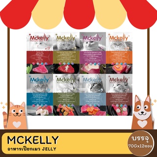 Mckelly Jelly อาหารเปียกเมว 70Gx12ซอง