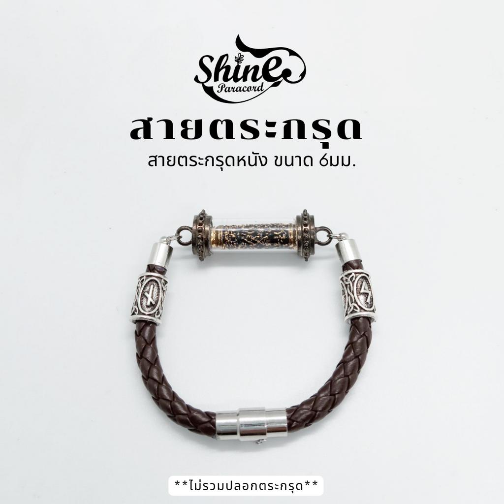 สายตระกรุดหนัง 6 มม. สีน้ำตาล สายกำไลตระกรุด กำไลข้อมือ สร้อยข้อมือ สายมู สายใส่ตระกรุด