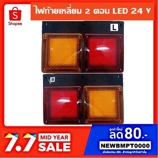 ไฟท้ายรถบรรทุก LED 24V ไฟเหลี่ยม 2 ตอน ส้ม-แดง ข้างซ้าย-ขวา แสงไฟใส่ส่องสว่างจ้า