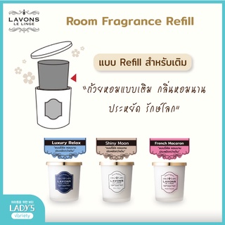Lavons room fragrance refill ถ้วยน้ำหอมปรับอากาศ (ตัวรีฟิลข้างใน) เทียนหอมไร้ควัน