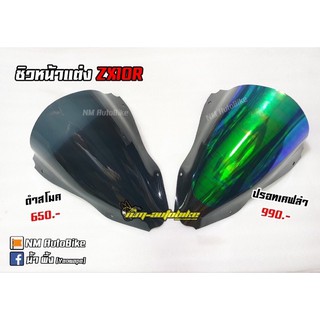 ชิวหน้าแต่ง Kawasaki ZX10R