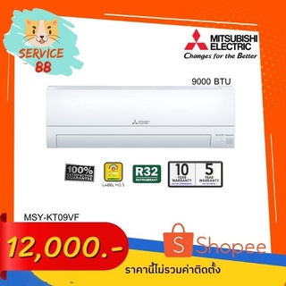 แอร์มิตซูรุ่น MSY-KX09VF อินเวอร์เตอร์ 9000 บีทียู 9-12 ตรม.