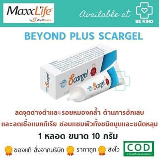 MaxxLife Scargel 10 g. แมกซ์ไลฟ์ สกาเจล 10 กรัม.