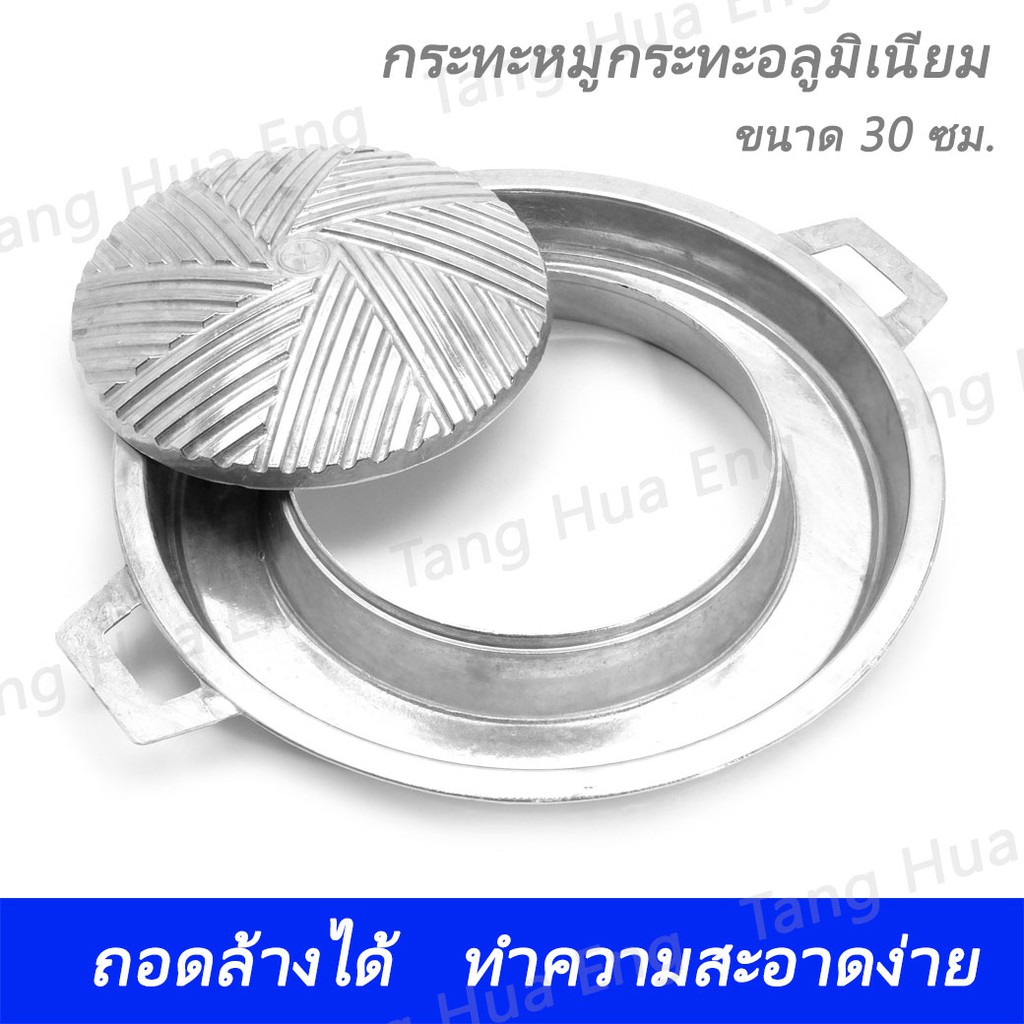 กระทะหมูกระทะเกาหลี บาร์บีคิวแบบถอดล้างได้ ขนาด 30 ซม.
