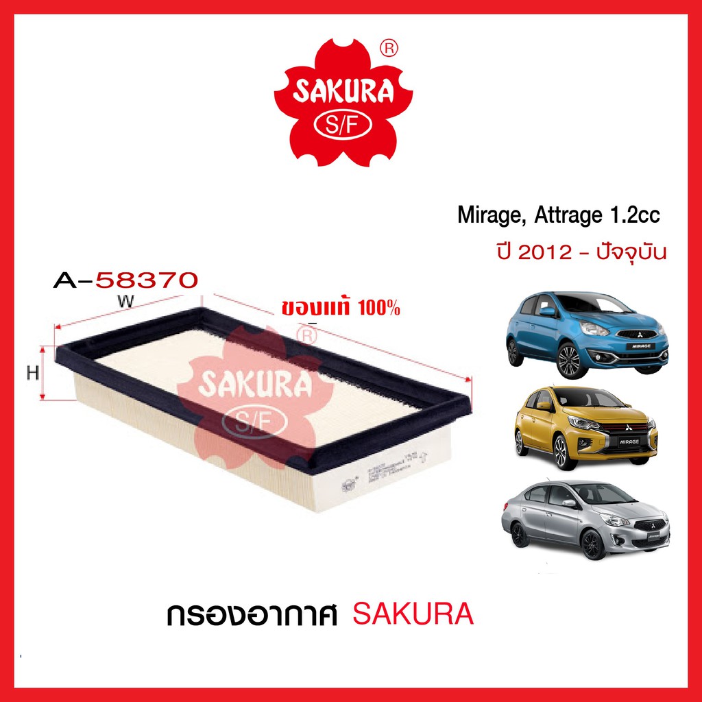 กรองอากาศ SAKURA: Mitsubishi Mirage, Attrage 1.2