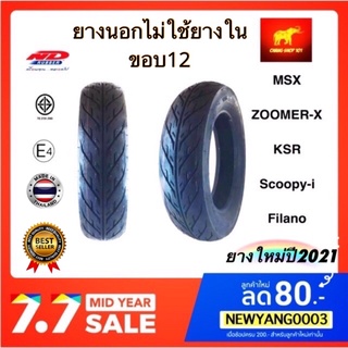 ยางมอเตใอร์ไซค์ ขอบ12 TL ไม่ใช่ยางใน ND Rubber