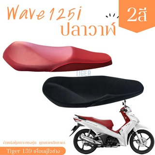 เวฟ 125i ปลาวาฬ wave 2012-1018 2 สีแดง สีดำผ้าหนังหุ้มเบาะมอเตอร์ไซต์ตามรุ่น ไม่ใช่แบบยางยืด