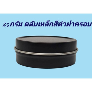 ตลับ 25 มล. (12ใบ) ตลับเหล็กดำ+ ฝาครอบ (น้ำหนัก=0.3kg)