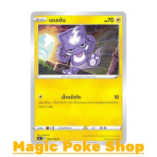 เอเลซัน (C/SD) สายฟ้า ชุด ซอร์ดแอนด์ชีลด์ การ์ดโปเกมอน (Pokemon Trading Card Game) ภาษาไทย