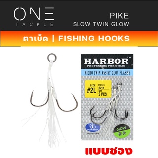อุปกรณ์ตกปลา ตัวเบ็ด ตัวเบ็ดจิ๊ก เบ็ดตกปลา ยี่ห้อ HARBOR ตาเบ็ด รุ่น MICRO TWIN ASSIST HOOKS , GLOW FLASHY แบบซอง