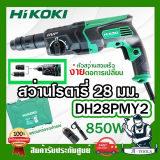 HITACHI ~ HIKOKI สว่านโรตารี่ รุ่น DH28PMY2 850W 3ระบบ 28mm. ฮิโคคิ / ฮิตาชิ สว่าน เจาะคอนกรีต สกัดได้ **ส่งเร็ว ของแท้*