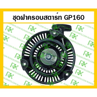 *ชุดฝาครอบสตาร์ท GP160 สำหรับเครื่องยนต์เบนซิน